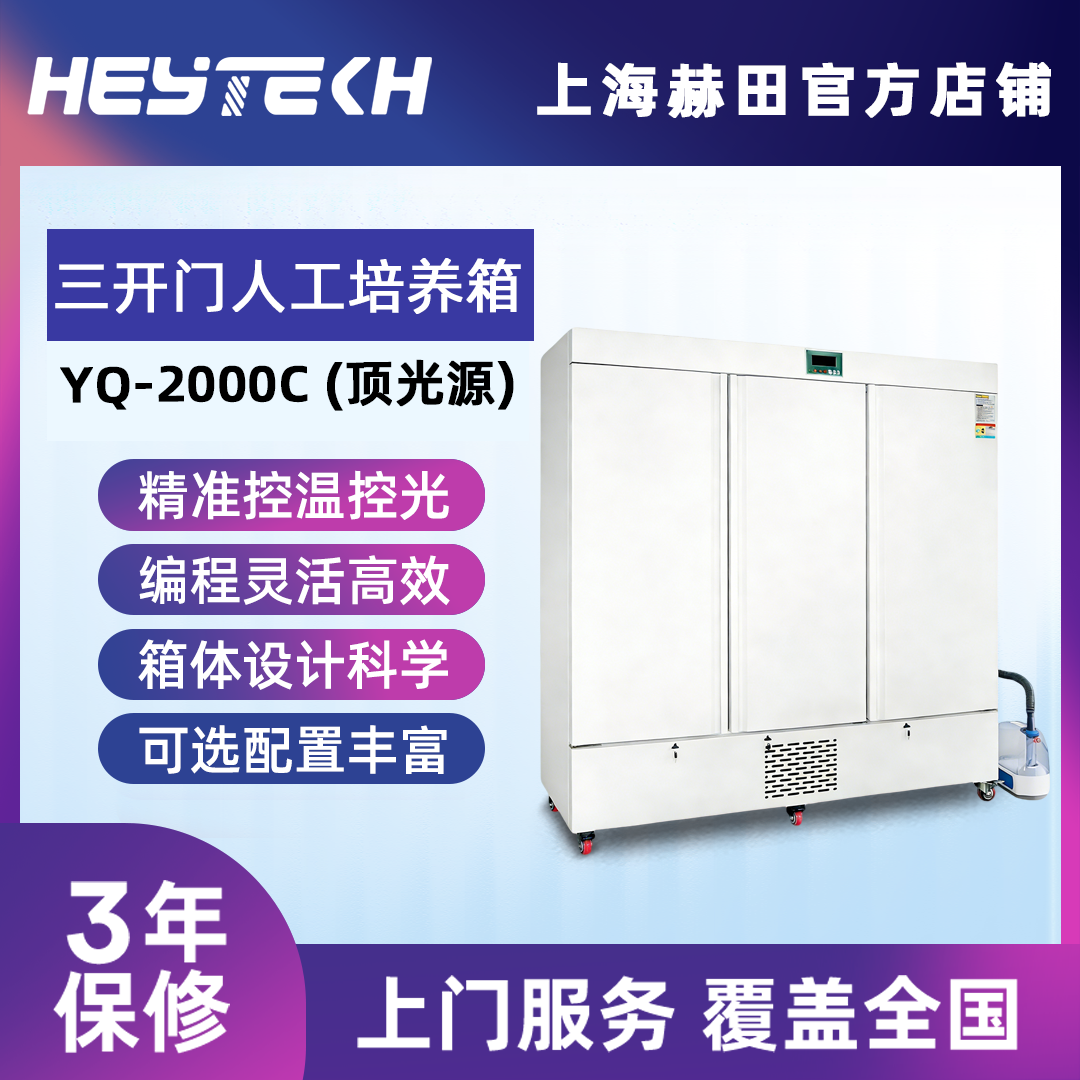 YQ-2000C  三开门人工培养箱(顶光源)