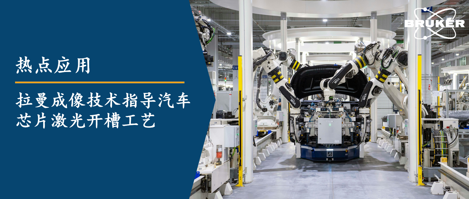 热点应用丨拉曼成像技术指导汽车芯片激光开槽工艺