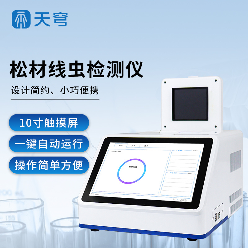松材线虫病检测仪 