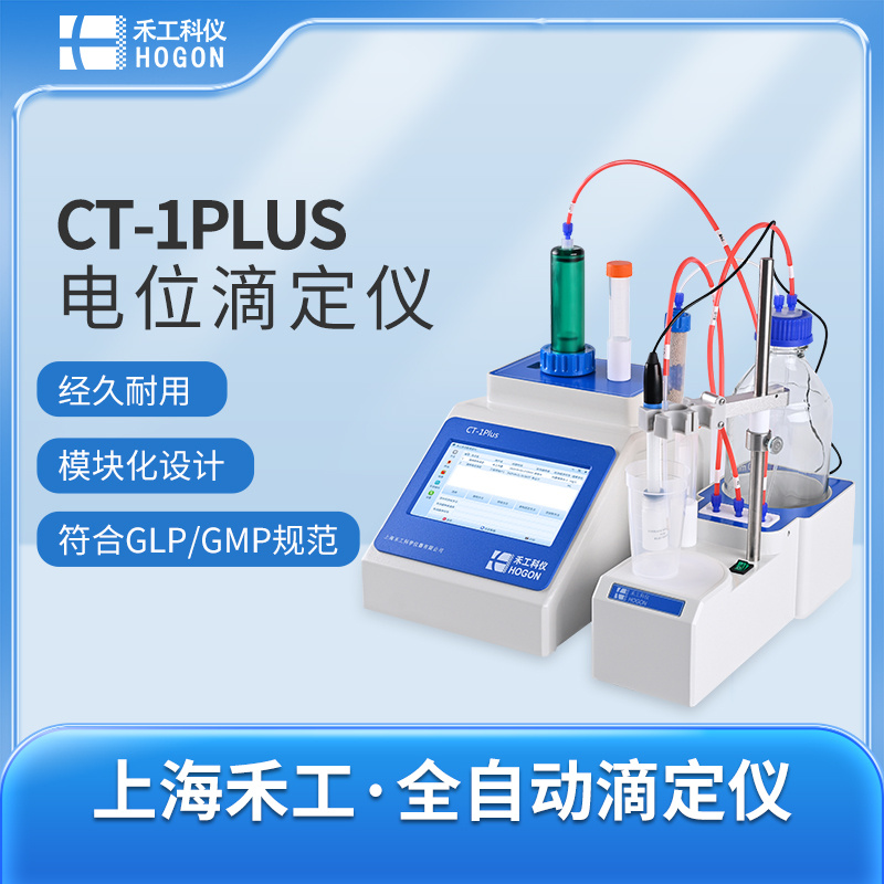 禾工科仪 CT-1plus多功能全自动电位滴定仪