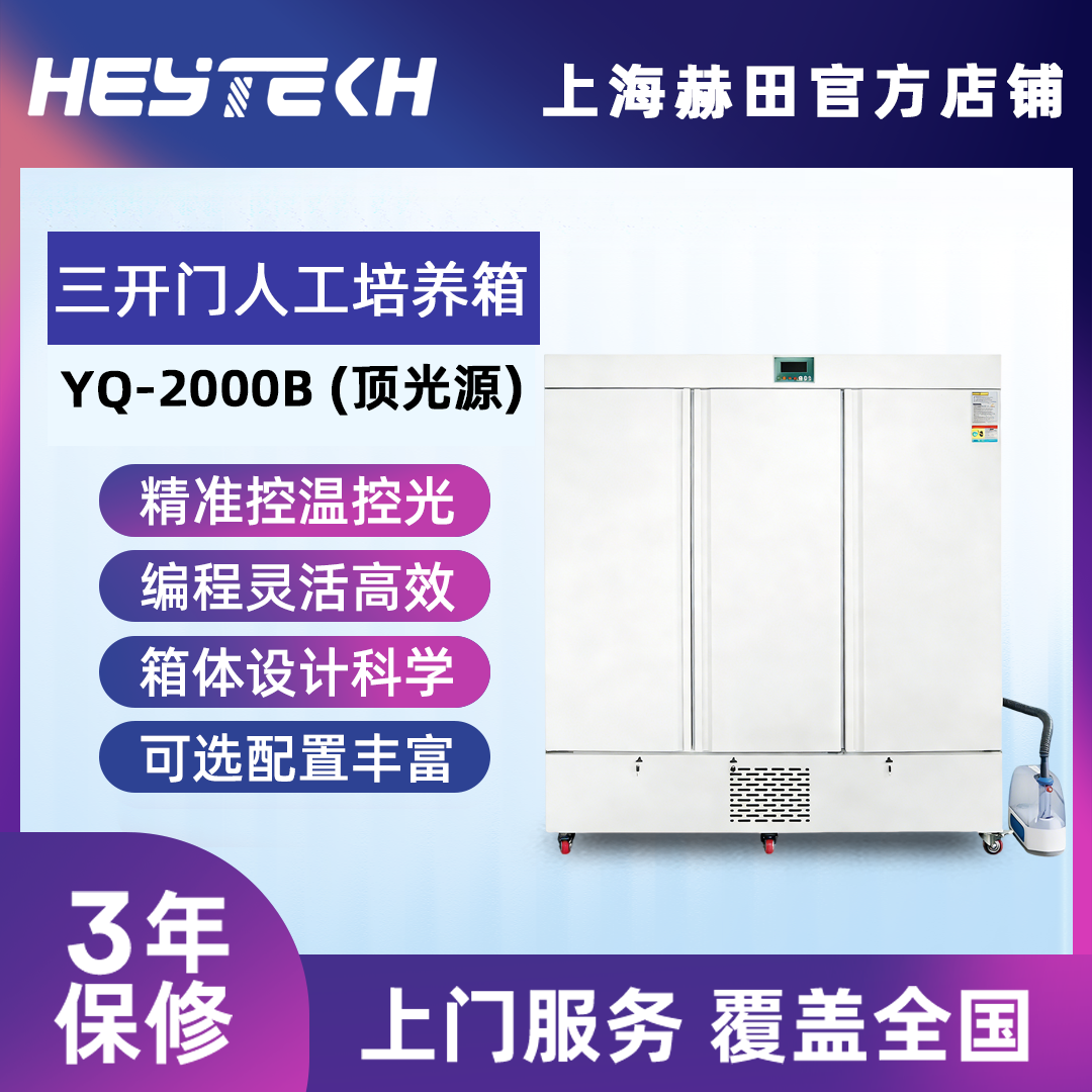 YQ-2000B  三开门人工培养箱(顶光源)
