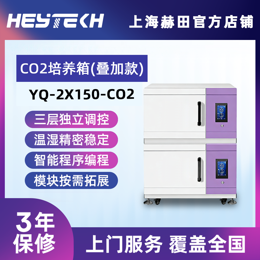 YQ-2X150-CO2（大号） 双层可叠加二氧化碳培养箱