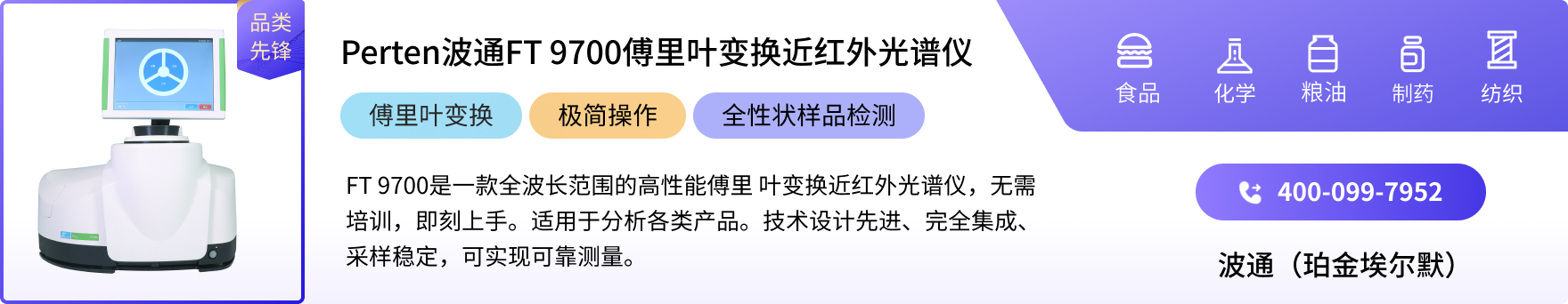 Perten波通（珀金埃尔默）