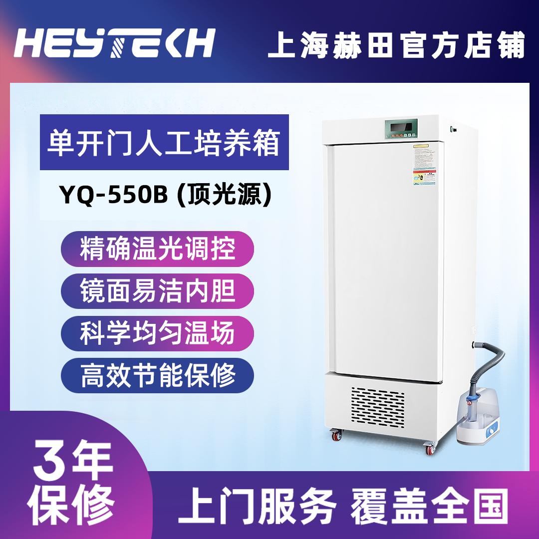 YQW-550B 单开门人工气候培养箱（顶光源）