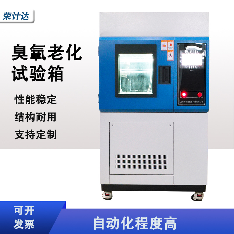 臭氧老化试验箱