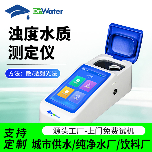 浊度水质测定仪 水博士 Dr-WCB