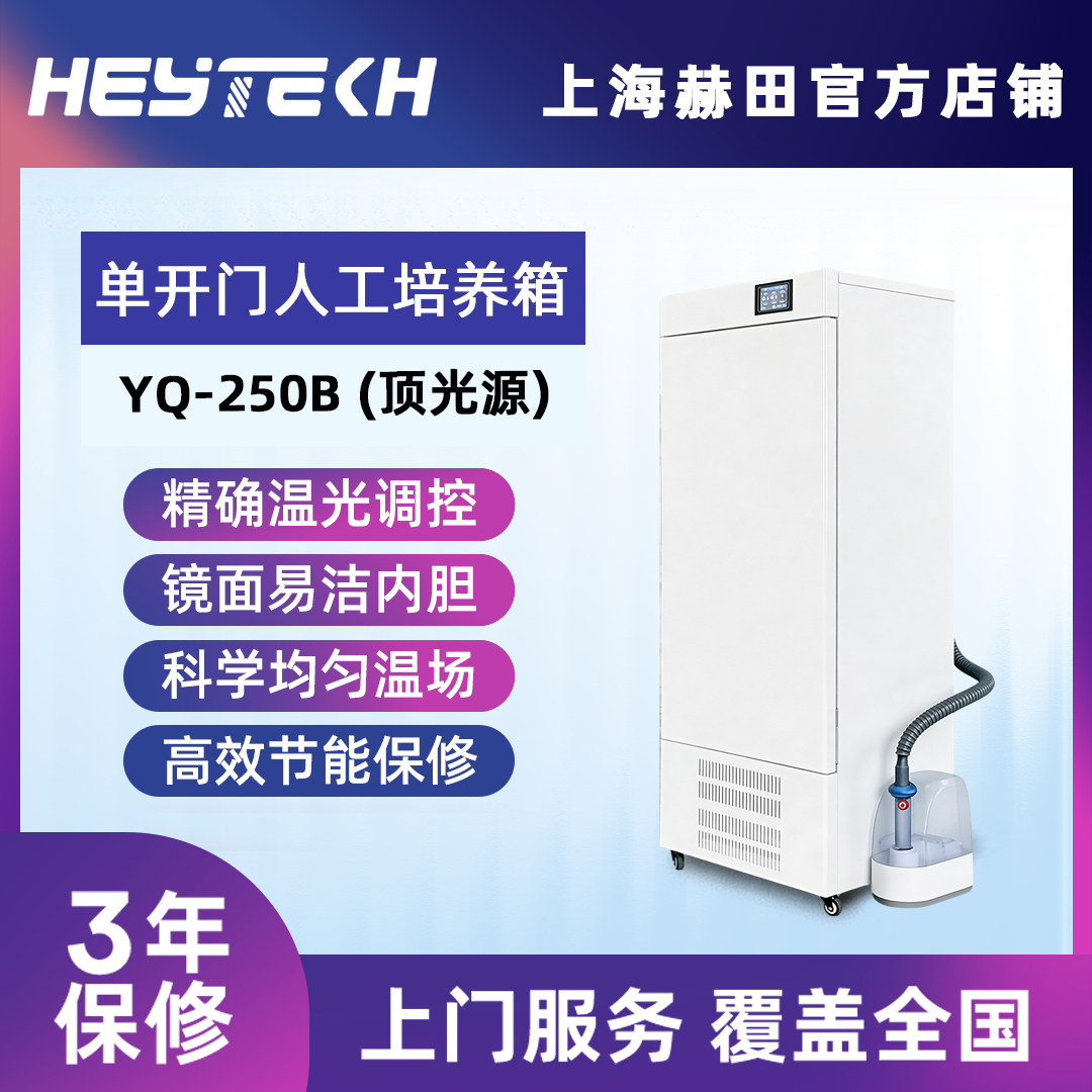 YQW-250B 单开门人工气候培养箱（顶光源）