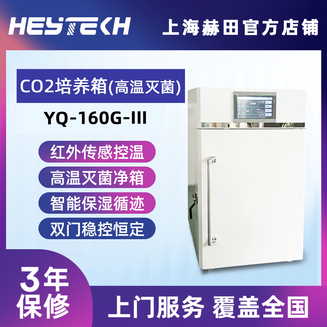 YQ-160G-III 二氧化碳培养箱（高温灭菌 带过滤）
