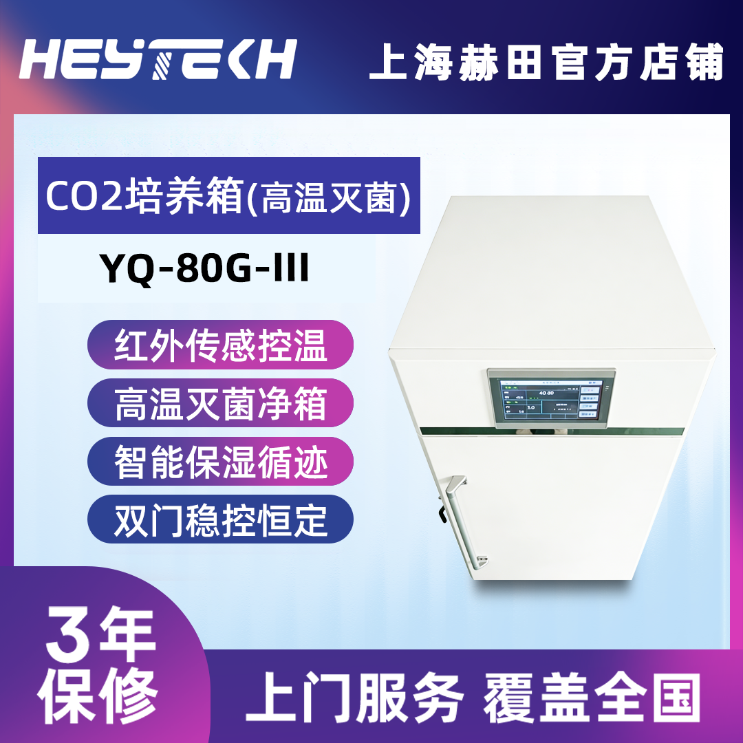 YQ-80G-III 二氧化碳培养箱（高温灭菌 带过滤）