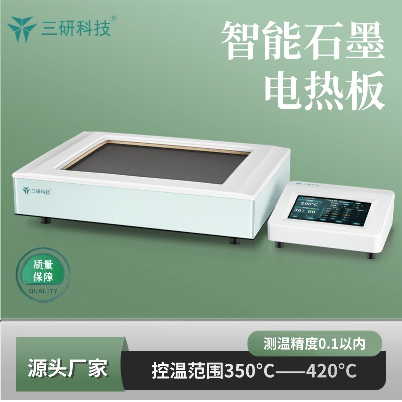 智能石墨电热板  TP600  三研科技