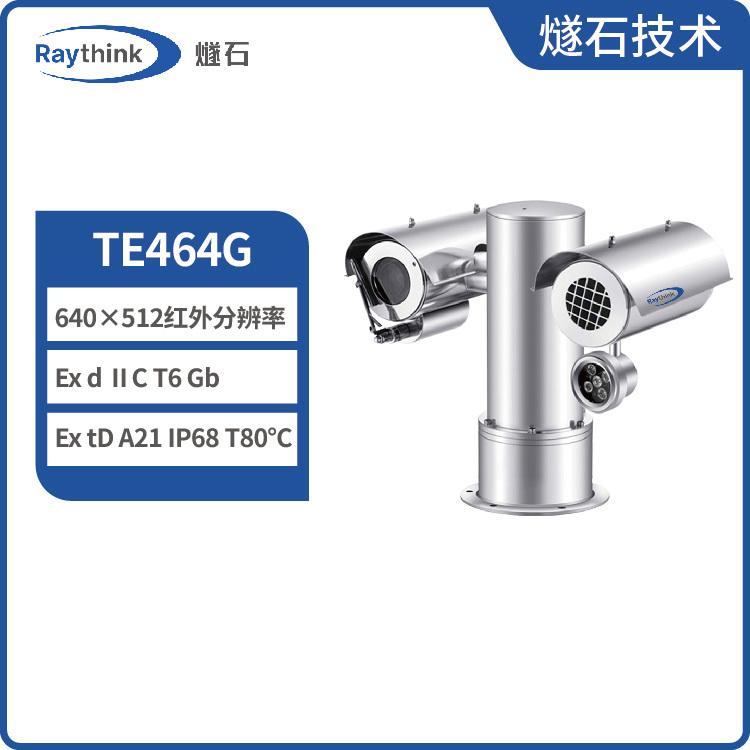 防爆型气云成像云台TE464G