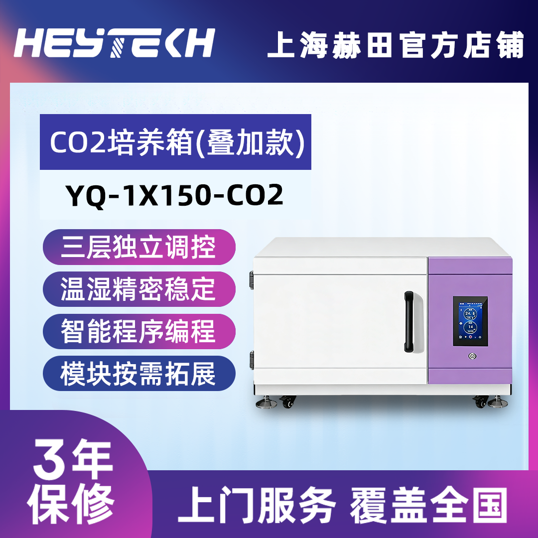 YQ-1X150-CO2（大号） 单层可叠加二氧化碳培养箱