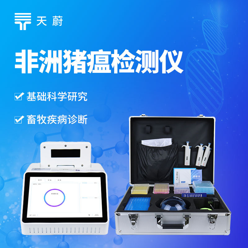 非洲猪瘟快速检测仪TW-ZW108天蔚环境