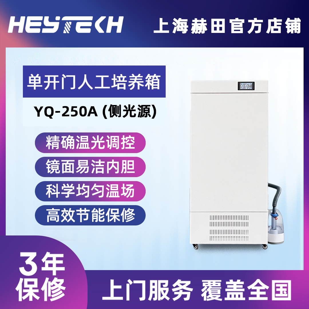 YQ-250A 单开门人工培养箱（侧光源）