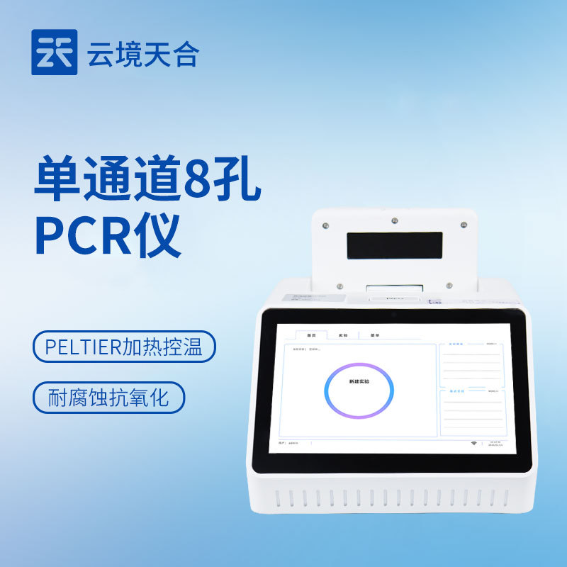 荧光定量PCR仪器TH-P108云境天合