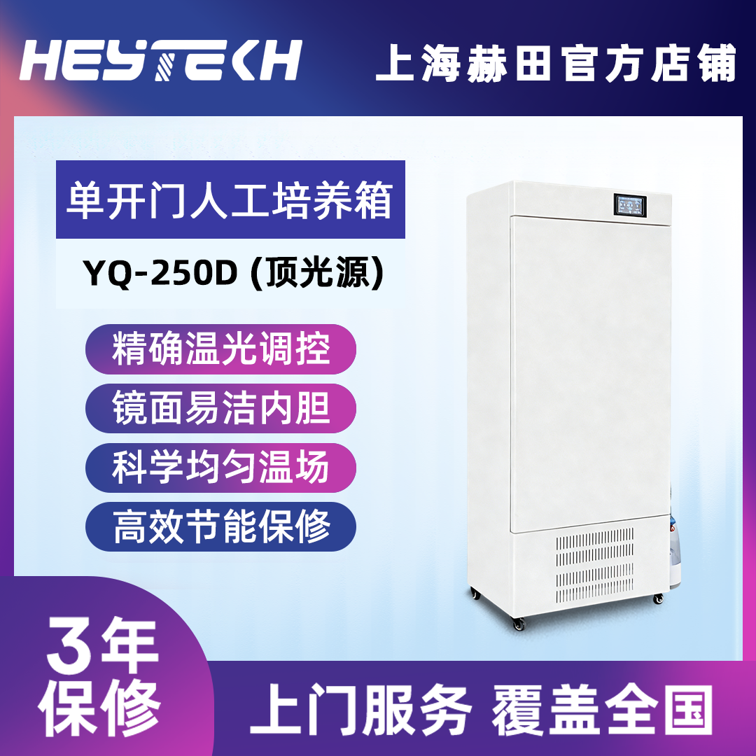 YQW-250D 单开门人工气候培养箱（顶光源）