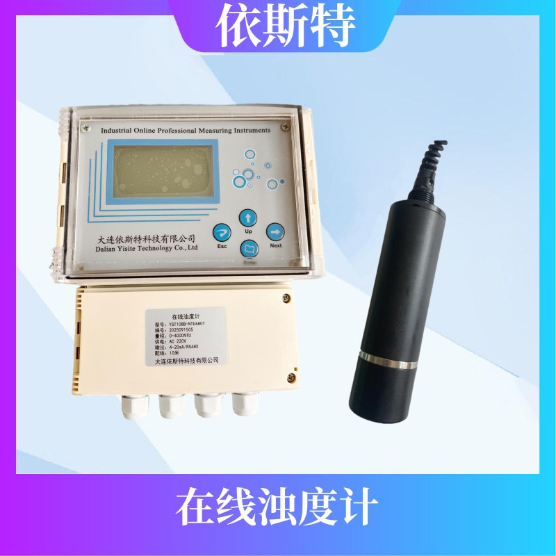 依斯特水质检测浊度分析仪YST108B-NTU680TQ