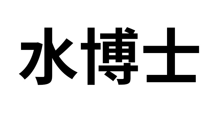 水博士