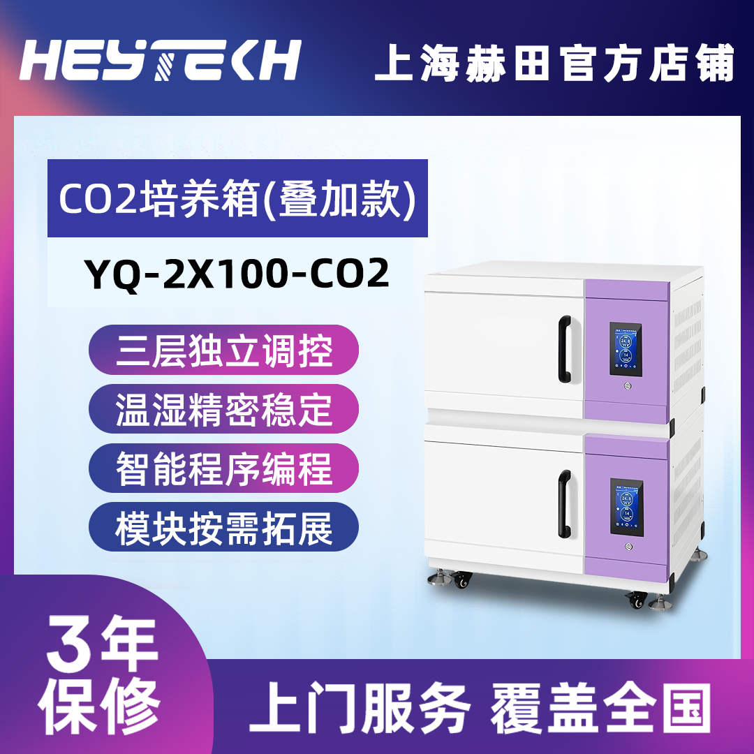 YQ-2X100-CO2 （小号）双层可叠加二氧化碳培养箱