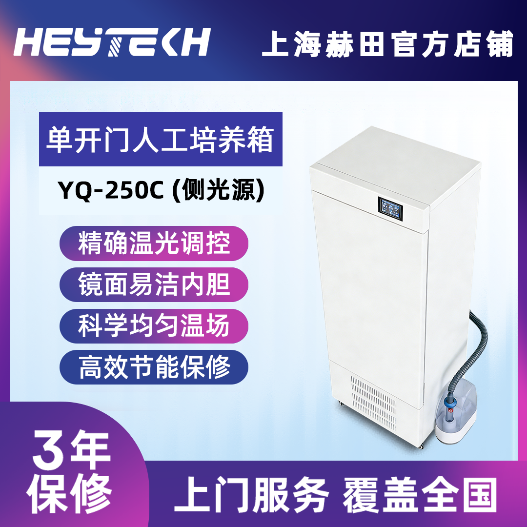 YQ-250C 单开门人工培养箱（侧光源）