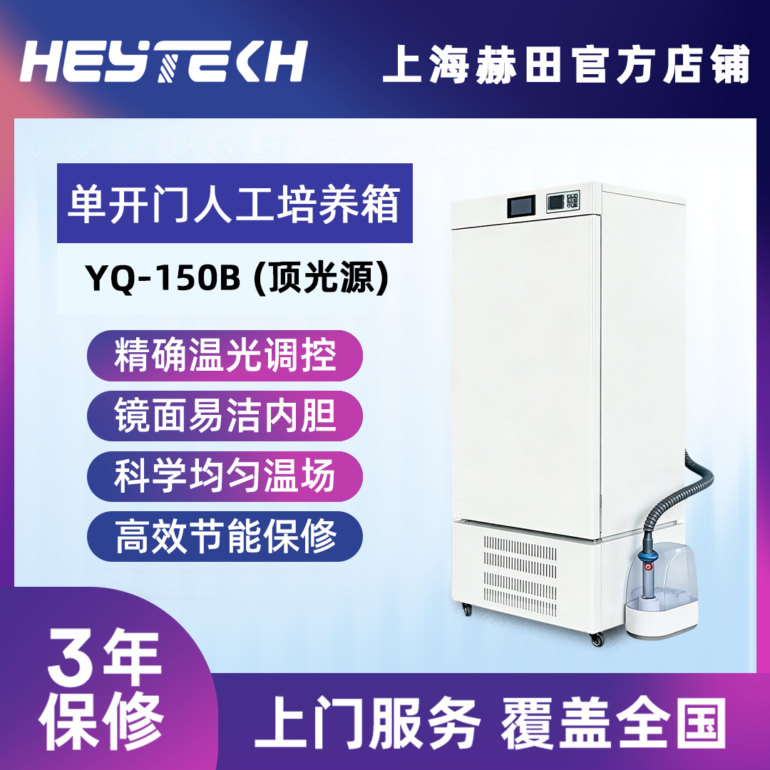 YQW-150B 单开门人工气候培养箱（顶光源）