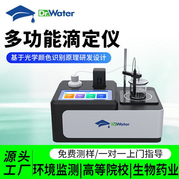 多功能滴定仪 水博士 Dr-W1000