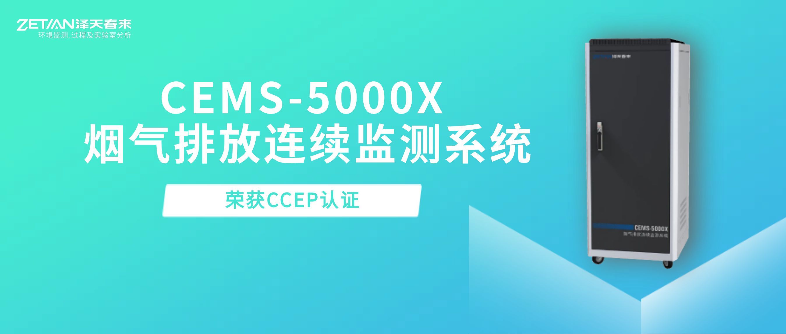 喜讯!泽天春来稀释法烟气排放连续监测系统荣获CCEP认证,为超低排放精准“把脉”_杭州泽天春来科技股份有限公司