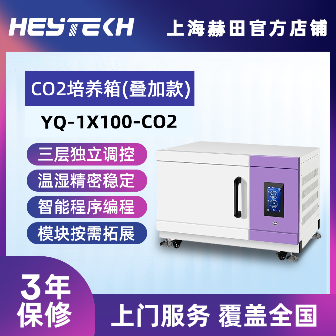 YQ-1X100-CO2（小号） 单层可叠加二氧化碳培养箱
