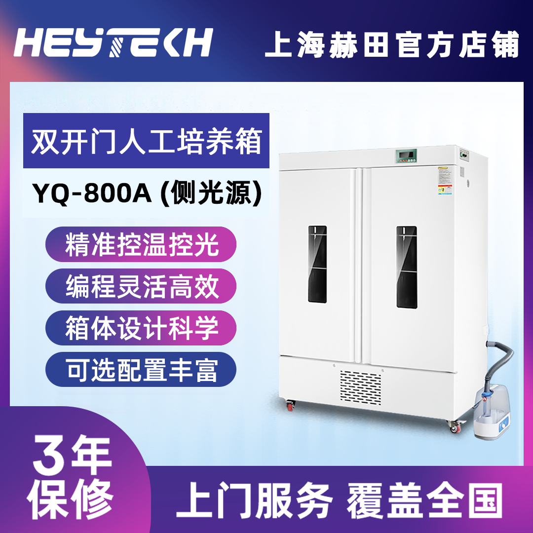 YQW-800A 双开门人工培养箱 (侧光源)