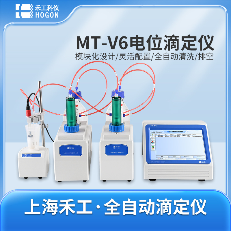 上海禾工科仪_全自动电位滴定仪MT-V6_选配颜色滴定模块