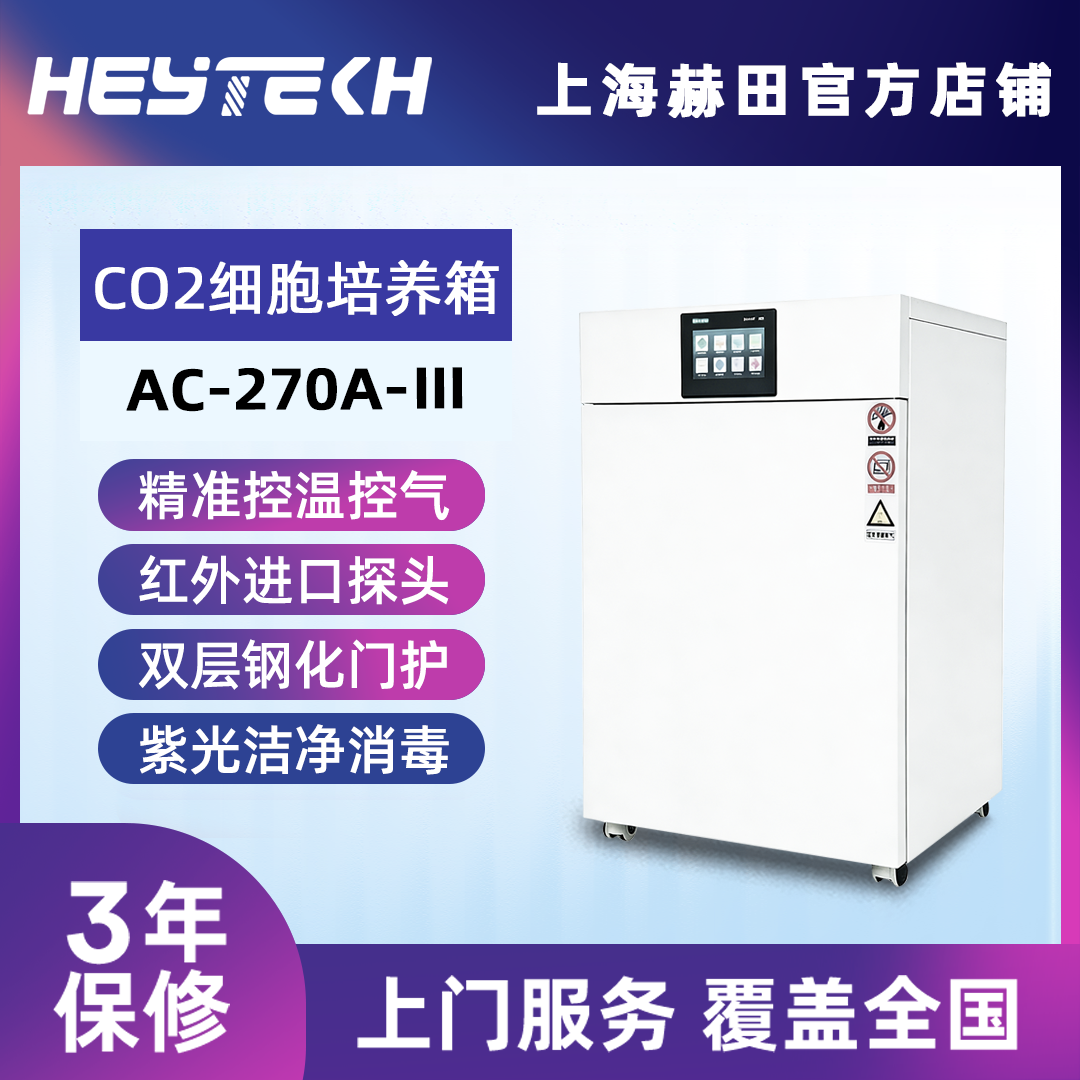 YQ-270A-Ⅲ 二氧化碳培养箱(红外CO2传感器）