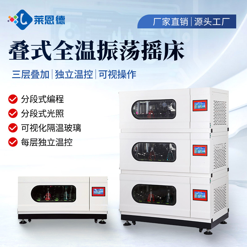 叠式恒温振荡摇床 莱恩德 多功能组合摇床