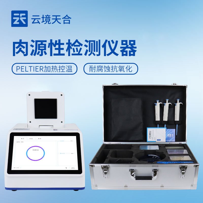 肉源性鉴定仪TH-YX432云境天合