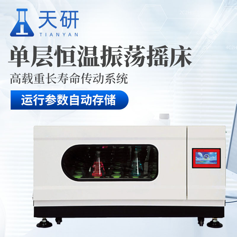 单层恒温振荡摇床天研单层恒温振荡摇床
