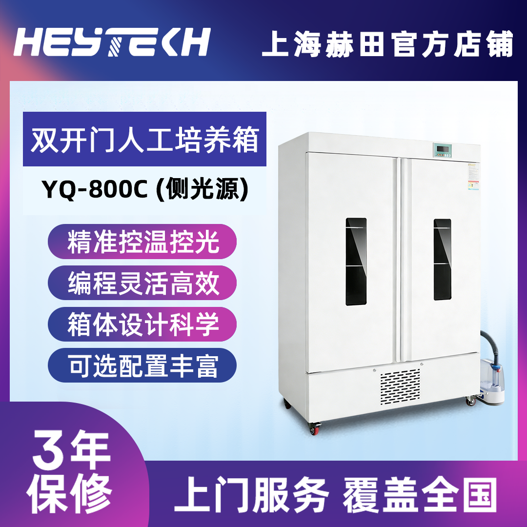 YQW-800C 双开门人工培养箱 (侧光源) 