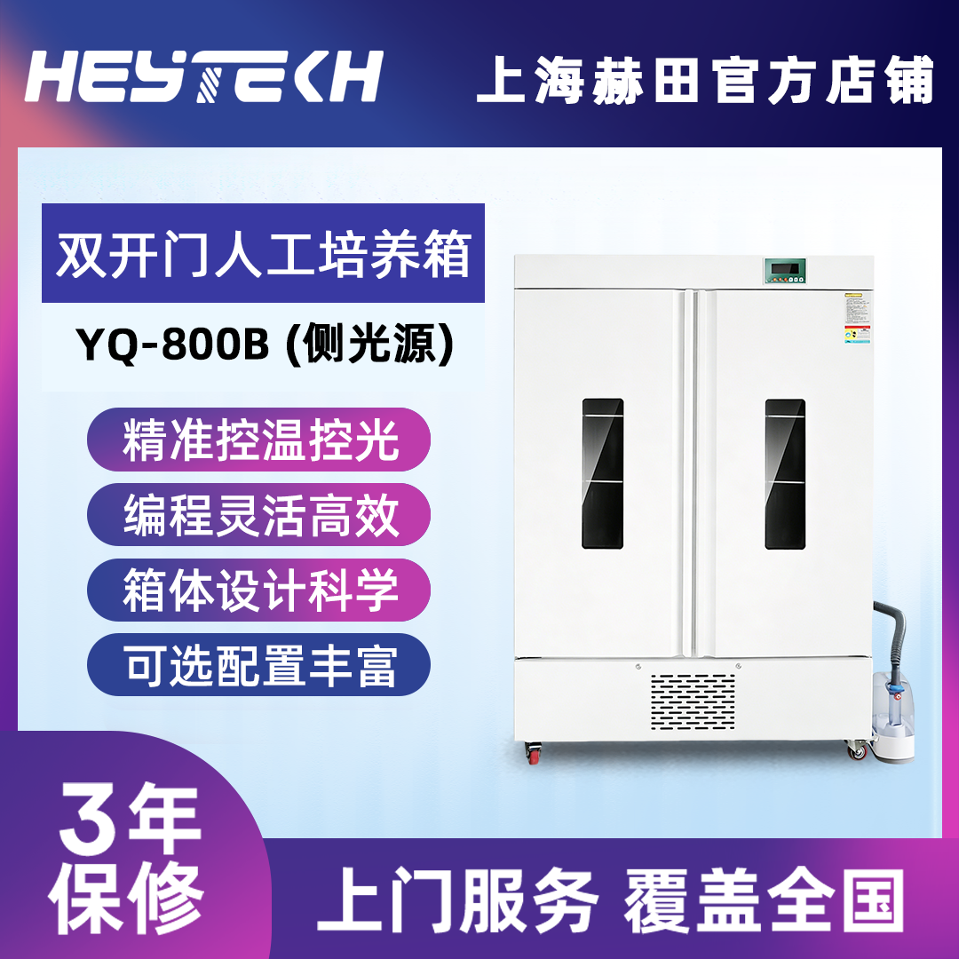 YQW-800B 双开门人工培养箱 (侧光源)