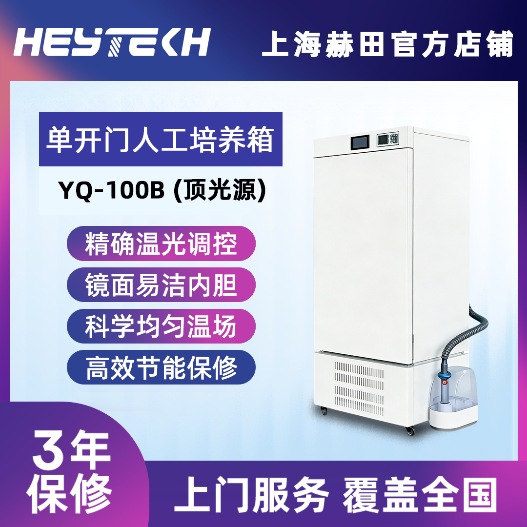 YQW-100B 单开门人工气候培养箱（顶光源）