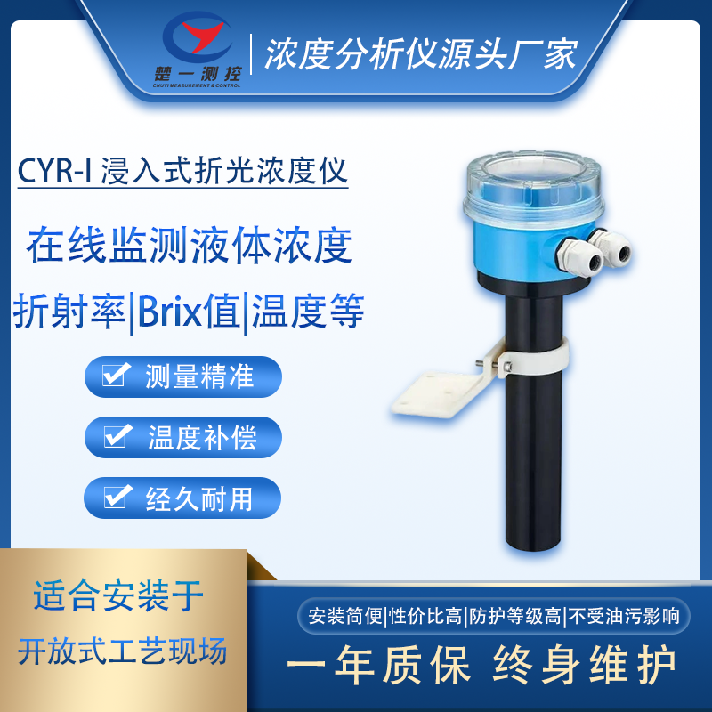 楚一测控浸入式切削液在线浓度分析仪CYR-I-350