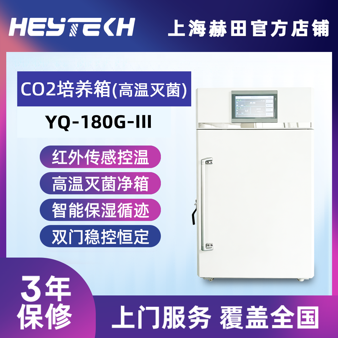 YQ-180G-III 二氧化碳培养箱（高温灭菌 带过滤）