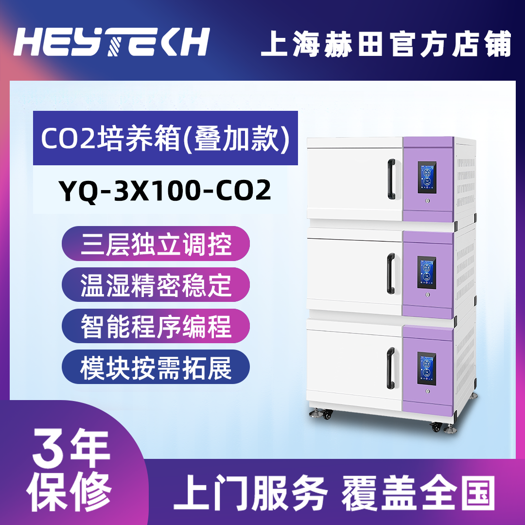 YQ-3X100-CO2 （小号）三层可叠加二氧化碳培养箱