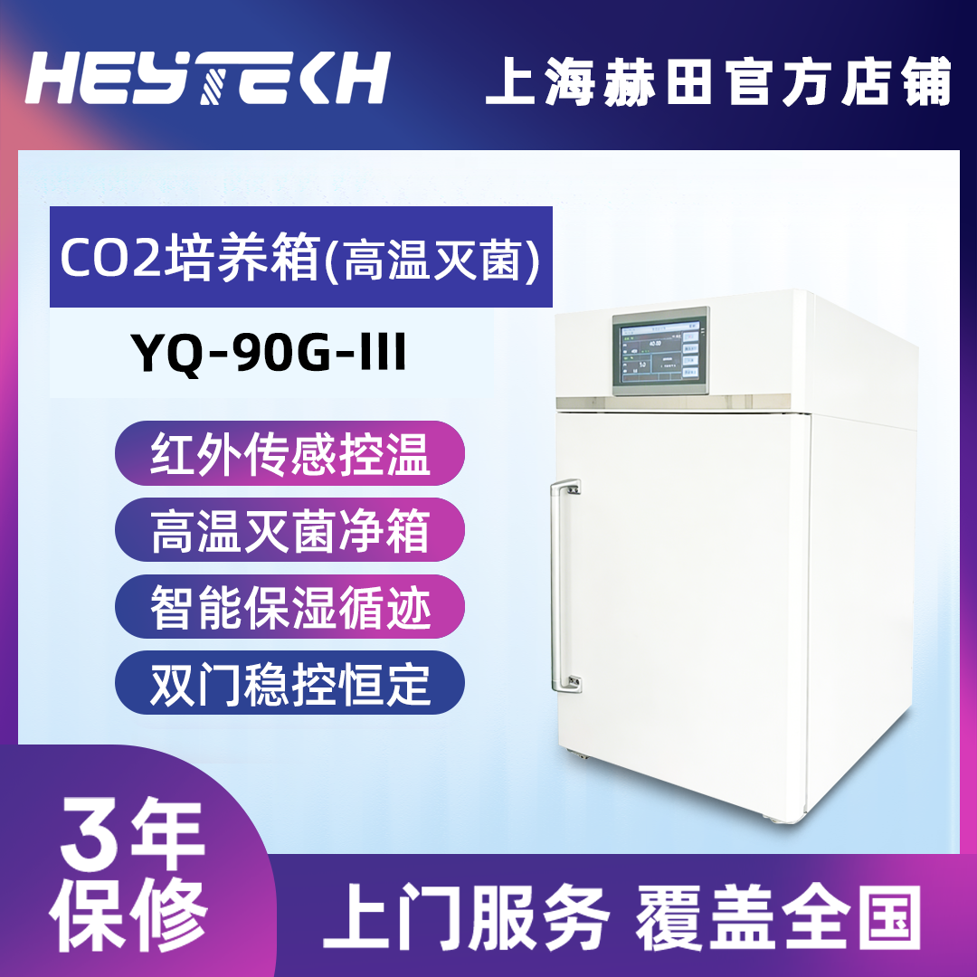 YQ-90G-III 二氧化碳培养箱（高温灭菌 带过滤）