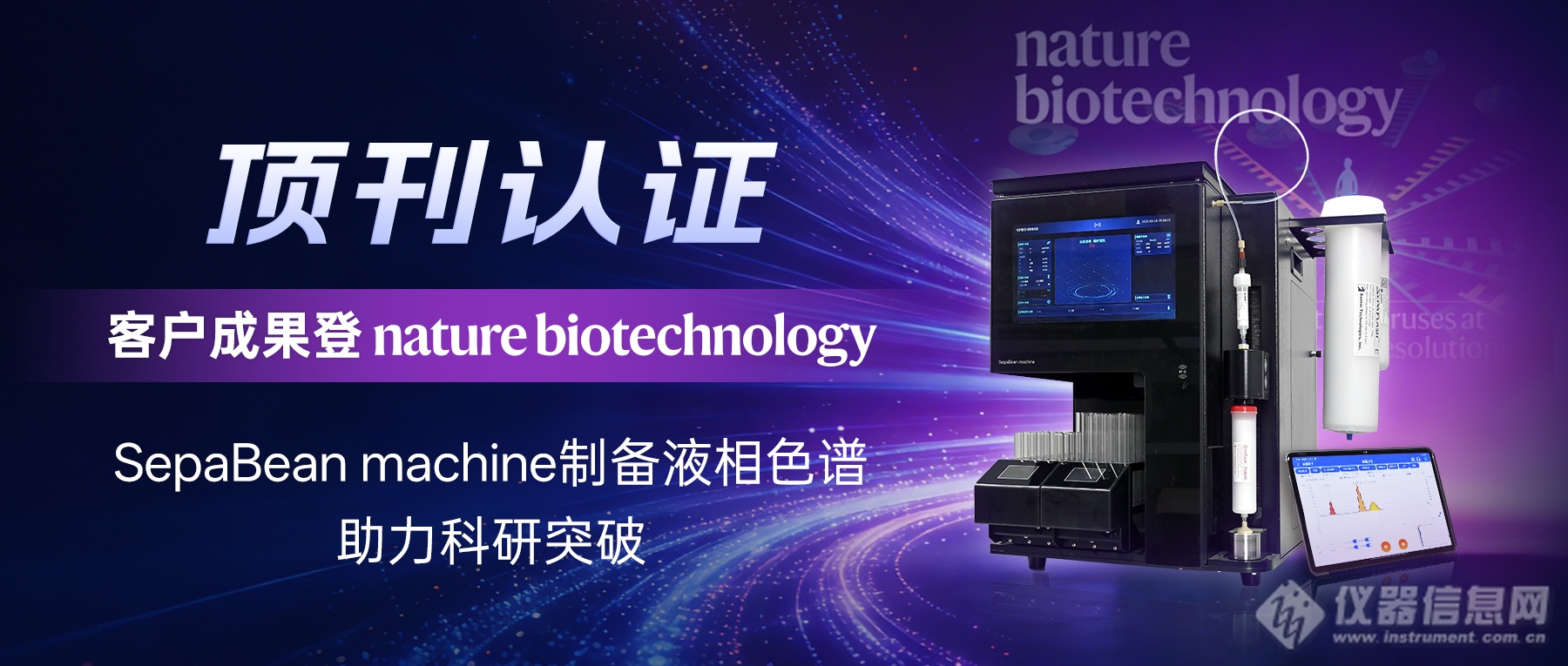 顶刊认证！客户成果登Nature，我司SepaBean-machine制备液相色谱助力科研突破(1).png