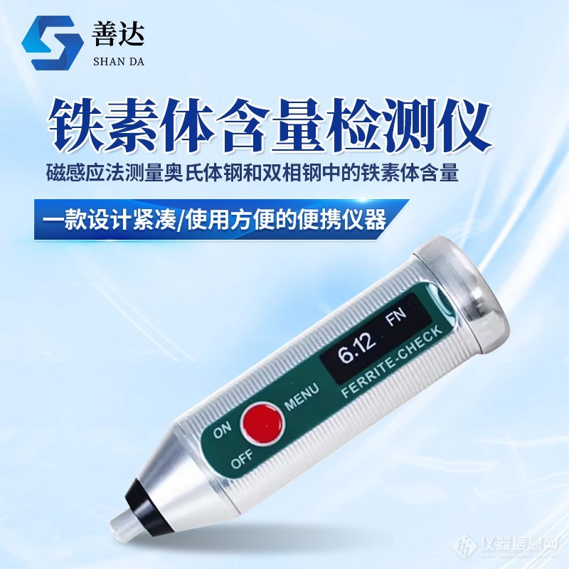 铁素体含量检测仪_参数_价格-仪器信息网