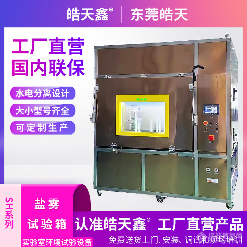 皓天鑫_复合式盐雾试验箱4.jpg