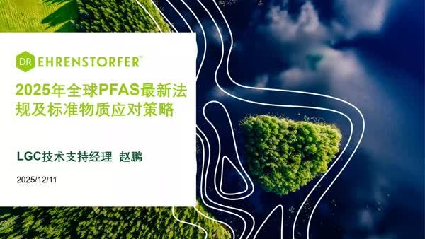 2025年全球PFAS最新法规变化及标准物质应对策略