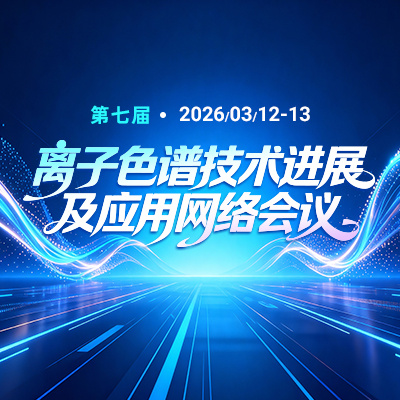 赛默飞离子色谱在高纯试剂及新材料分析中的应用分享
