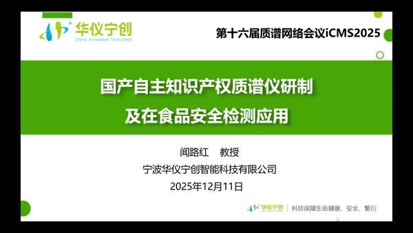 国产自主知识产权质谱仪研制及在食品安全检测应用