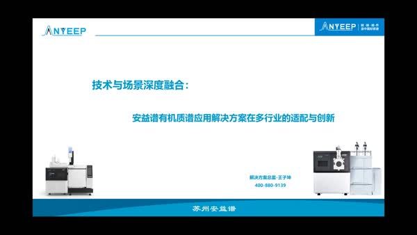 技术与场景深度融合：安益谱有机质谱应用解决方案在多行业的适配与创新