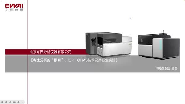稀土分析的“眼睛”：ICP-TOFMS技术及其行业实践