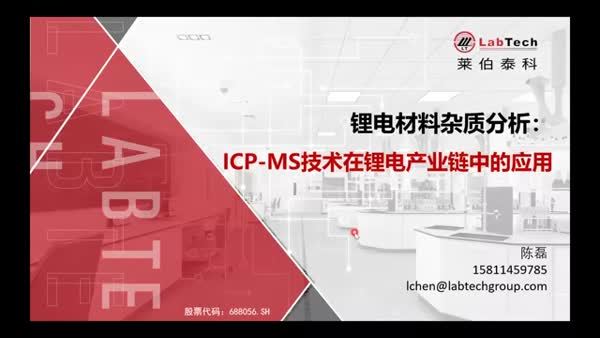 锂电材料杂质分析：ICP-MS技术在锂电产业链中的应用